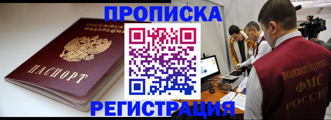 прописка законно в Северске