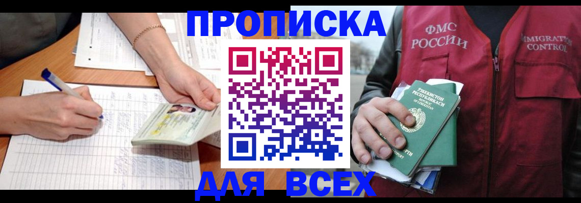 прописка для работы в Северске